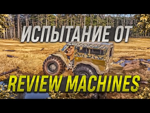 Видео: Испытание вездехода от  Review Machines (Ревю Машин)