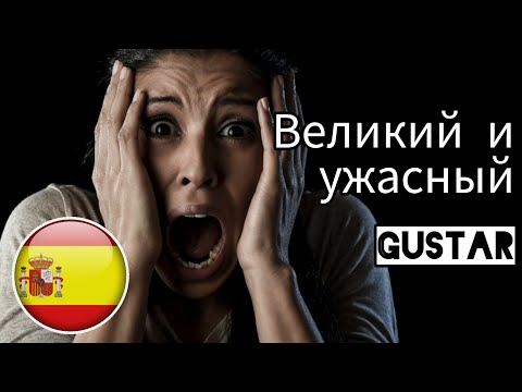 Видео: Лучше урок по глаголу gustar ты не найдëшь!