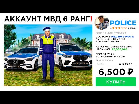 Видео: КУПИЛ АККАУНТ МВД 6 РАНГ за 6,500 РУБ мвд в GTA RADMIR RP
