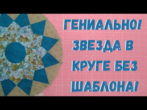Видео: Я не думала, что это так просто! Шикарный пэчворк блок без специальных линеек! #пэчворк