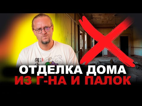 Видео: Не делай так отделку дома. Смотрим популярное видео с Ютуба часть 3