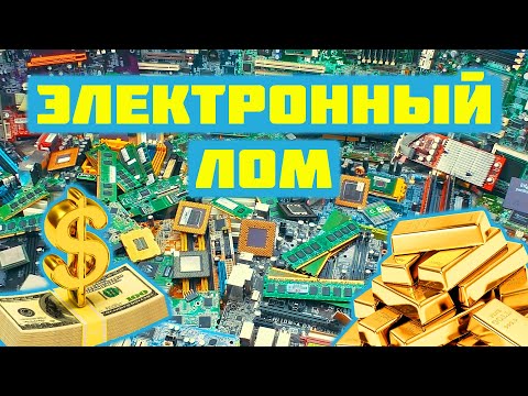 Видео: 💲 Электронный лом, сколько он стоит! Цены на начало 2023 года 💲