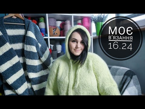 Видео: В'язання, процеси, покупки, готові роботи, плани. Моє в'язання 16.24