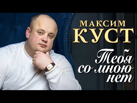 Видео: МАКСИМ КУСТ - Тебя со мною нет (Official Video, 2014). Конкурс Калина Красная, Вологда, 2014. (12+)