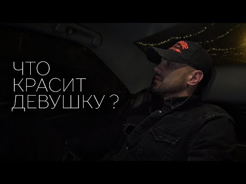 Видео: Что красит девушку? | Стих