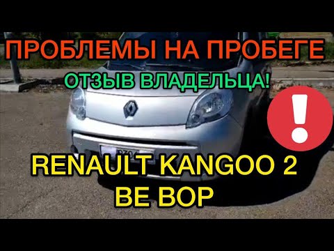 Видео: Обзор Renault Kangoo Be Bop 2 1.5 dci - оригинальный пассажир Рено Кангу 2 отзыв владельца