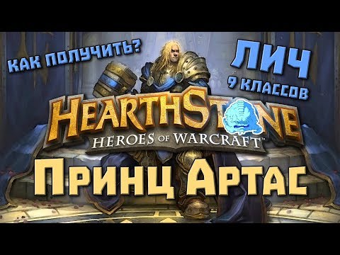 Видео: Хартстоун Победить Короля Лича ВСЕМИ классами и получить Скин Принца Артаса [Hearthstone] #KotFT