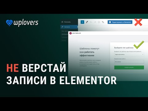 Видео: Почему верстать записи блога в Elementor плохая идея