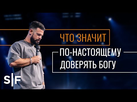 Видео: Что значит по-настоящему доверять Богу