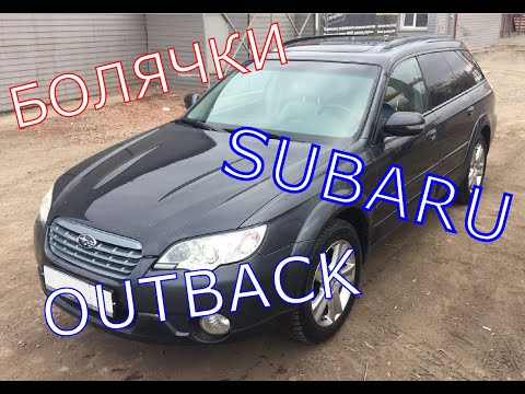 Видео: Болячки Subaru OUTBACK третьего поколения