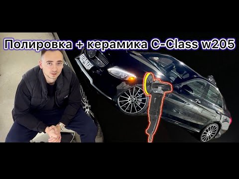 Видео: ПОЛИРОВКА + КЕРАМИКА Mercedes Benz C-Class W205
