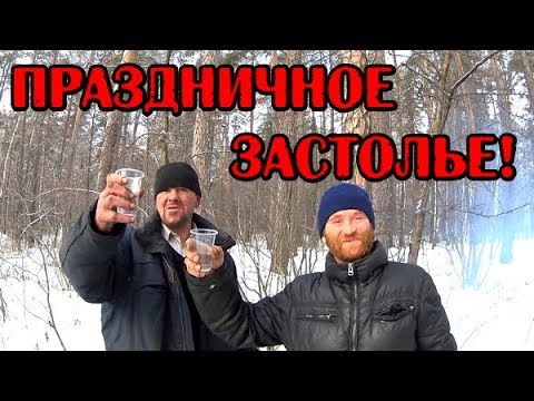Видео: Один день среди бомжей / 2 серия - Праздничное застолье! (18+)