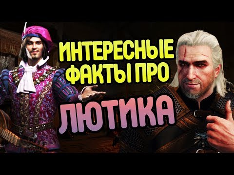 Видео: Лютик и 10 Фактов о Верном Друге Ведьмака