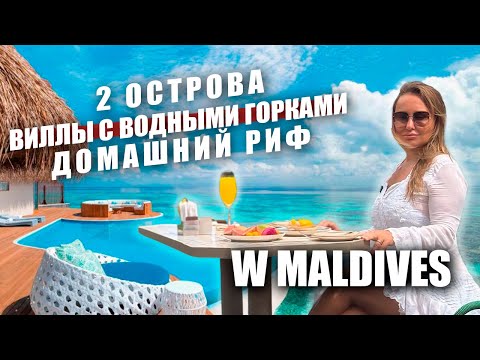 Видео: Обзор отеля W Maldives. Новые виллы, белоснежные пляжи и богатый подводный мир