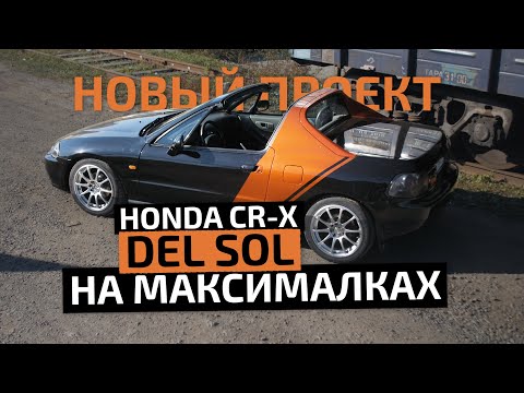 Видео: 🐌 Honda CR-X | DEL SOL НА МАКСИМАЛКАХ