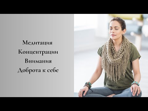 Видео: Медитация Концентрации Внимания. Доброта к себе.