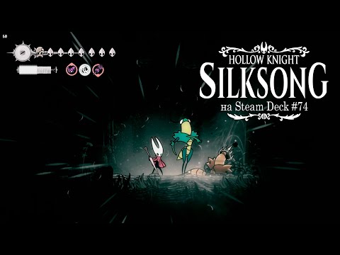 Видео: HK: Silksong на Steam Deck #74 - Дальногляд, Пожиратель колоколов, Потерянная Вердания
