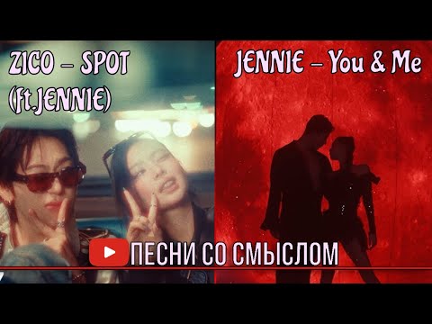 Видео: Реакция на ZICO - SPOT(ft.JENNIE) и JENNIE - You & Me | Реакция на русском языке | Песни со смыслом