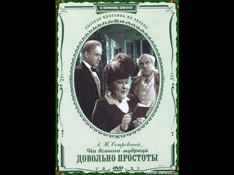 Видео: На всякого мудреца довольно простоты (1952) (часть 1) фильм смотреть онлайн