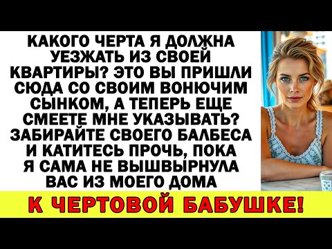 Видео: Свекровь требовала, чтоб я съехала! Теперь сама ищет куда съехать!