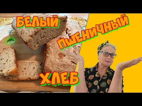 Видео: Белый пшеничный хлеб на пшеничной закваске #бабушкинырецептыСША