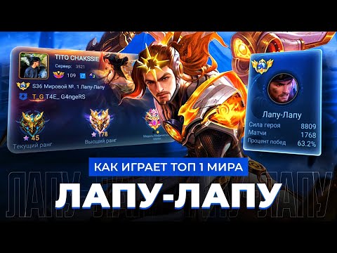 Видео: ЕГО НЕ ОСТАНОВИТЬ! КАК ИГРАЕТ ТОП 1 МИРА ЛАПУ-ЛАРУ ПОСЛЕ БАФФА / MOBILE LEGENDS 