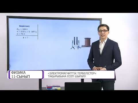 Видео: 11 физика.  Электромагниттік тербелістер  Есептер шығару