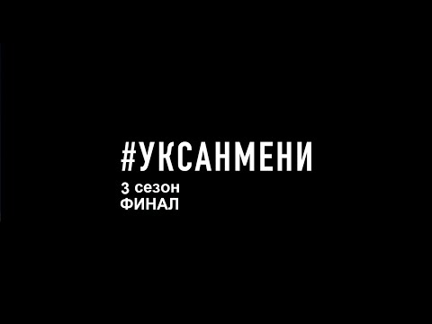 Видео: Финал 3 сезона вокального конкурса Уксан мени