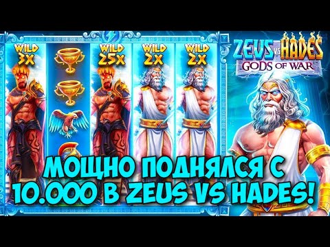 Видео: НЕУЖЕЛИ ЗАНОСНАЯ СЕССИЯ В ZEUS OF HADES! / 4200Х В ПОСЛЕДНЕЙ БОНУСКЕ С ТРЕМЯ ВИЛДАМИ / ТРИ ЗАНОСА!!!