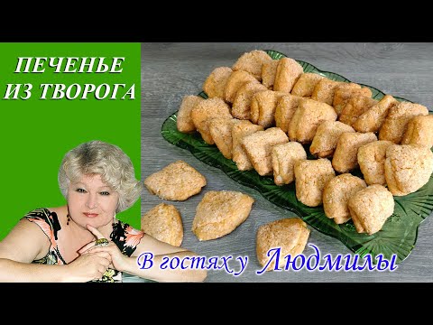 Видео: Печенье из творога. Вкусное,быстрое, рассыпчатое печенье к чаю или холодному молочку.Без яиц.