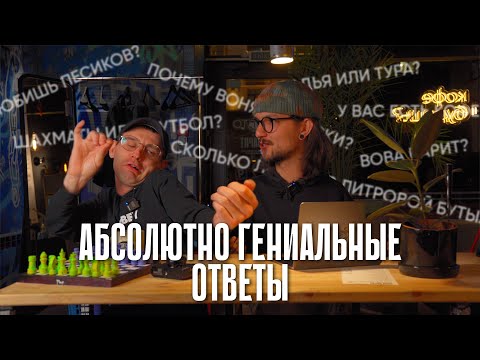 Видео: АБСОЛЮТНО ГЕНИАЛЬНЫЕ ОТВЕТЫ!