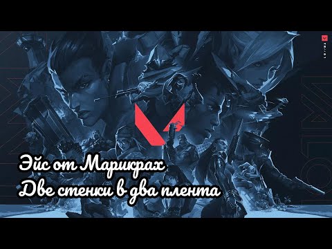 Видео: ВАЛОРАНТ: ЭЙС ОТ МАРИКРАХ, ДВЕ СТЕНКИ В ДВА ПЛЕНТА
