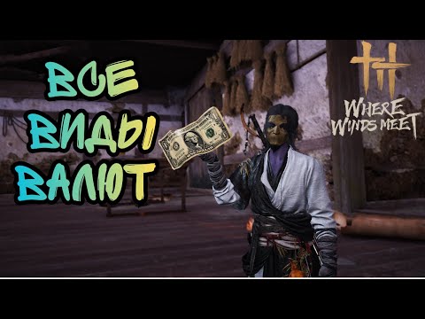 Видео: Where Winds Meet. Все Виды Валют В Игре.