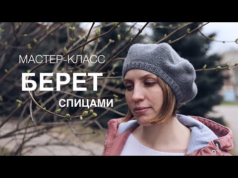 Видео: Подробный мастер-класс по вязанию берета