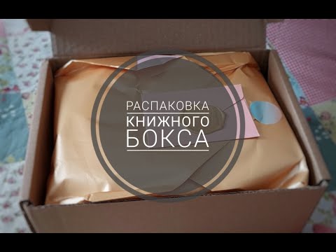 Видео: Распаковка книжного бокса от Revived books "С чистого листа"