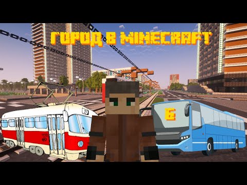 Видео: ОБЩЕСТВЕННЫЙ ТРАНСПОРТ - Город в Minecraft #6
