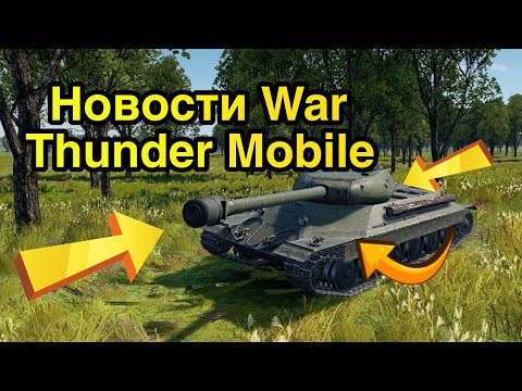 Видео: Новости |War Thunder Mobile| Очередное Обновление или Ничего Нового?