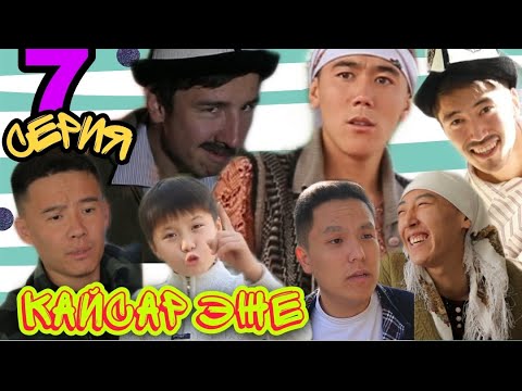 Видео: 💥//Кайсар эже//💥 / 7-серия / Торнадо командасы болушуп коюнуздар 🙏🙏