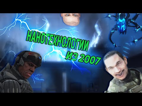 Видео: Нанотехнологии из 2007 // Crysis