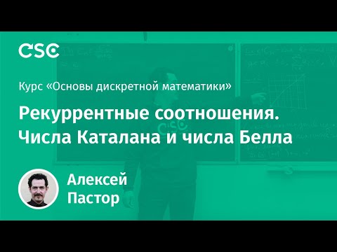 Видео: Рекуррентные соотношения. Числа Каталана и числа Белла