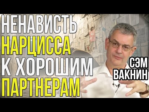Видео: Почему НАРЦИСС ненавидит хороших партнеров и "любит" АБЬЮЗИВНЫХ | Сэм Вакнин