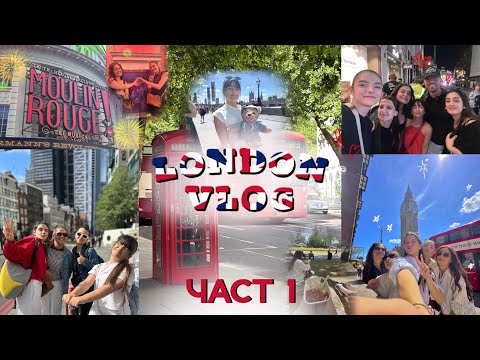Видео: Лондон – част 1 | Мулен Руж | плъх | Биг Бен | катерици
