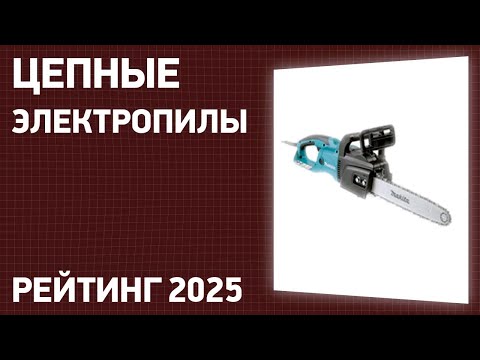 Видео: ТОП—7. Лучшие цепные электропилы для дома и дачи. Рейтинг 2025 года!