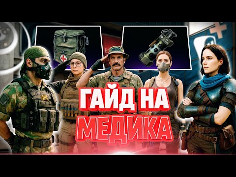 Видео: ГАЙД НА МЕДИКА ВАРФЕЙС