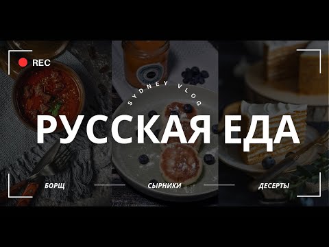 Видео: Русская еда в Сиднее 🇦🇺 Где найти гречку, сырки и пельмени | Обзор магазинов и кафе