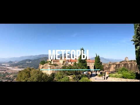 Видео: Вокруг Метеоров