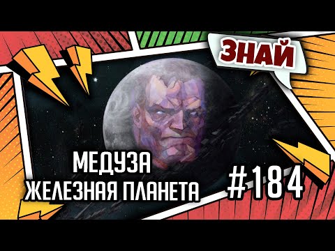 Видео: Медуза - Железная планета | Примархи | Знай | Warhammer 40000