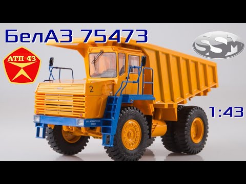 Видео: БелАЗ 75473🔹️SSM🔹️Обзор масштабной модели 1:43