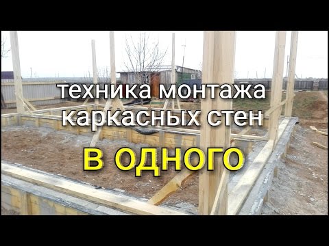 Видео: Техника монтажа стен в одного. Пробиваем углы и центра. Монтаж каркасных стен. День 12.