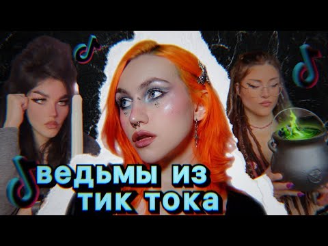 Видео: как стать ведьмой гайды из тиктока